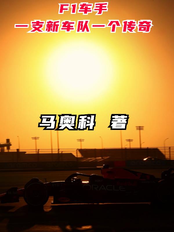 2024法拉利f1车队车手